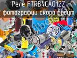 Реле FTRB4CA012Z 