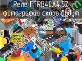 Реле FTRB4CA4.5Z