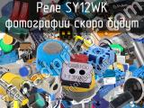 Реле SY12WK