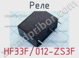 Реле HF33F-012-ZS3F