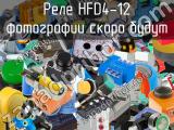 Реле HFD4-12 