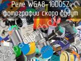 Реле WGA8-10D05Z 