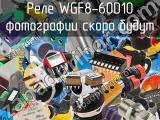 Реле WGF8-60D10 