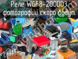 Реле WGF8-200D03 