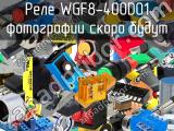 Реле WGF8-400D01 