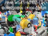 Реле WGA5-6D10Z-LD 