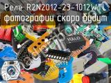 Реле R2N2012-23-1012WTL 