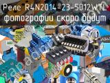 Реле R4N2014-23-5012WTL 