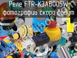 Реле FTR-K3AB005W