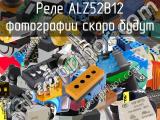 Реле ALZ52B12 