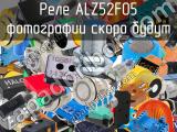 Реле ALZ52F05 