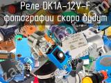 Реле DK1A-12V-F 