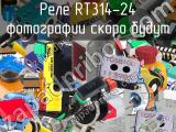 Реле RT314-24 