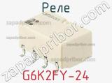 Реле G6K2FY-24 фотография 2.