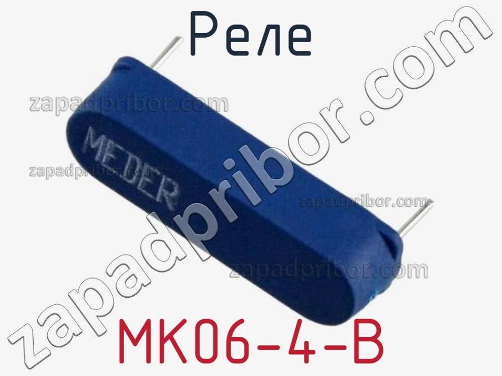 MK06-4-B - Реле - фотография. Увеличить. MK06-4-B - Реле - фотография.
