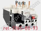 Реле rel-3365-80-93 фотография 2.