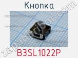 Кнопка B3SL1022P