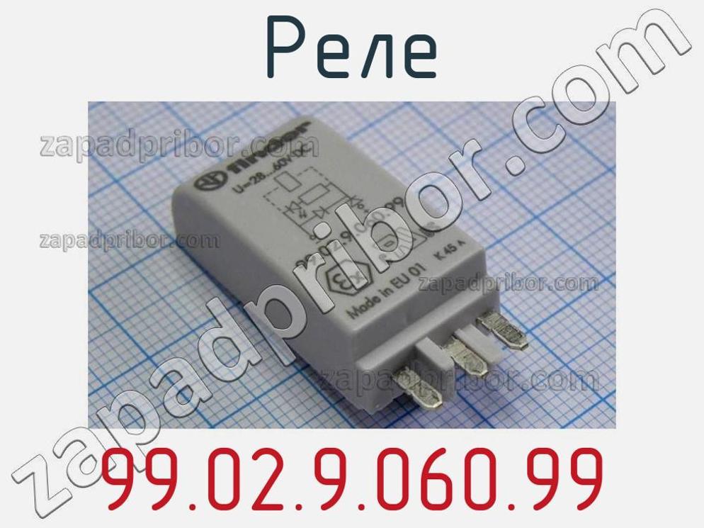 99.02.9.060.99 - Реле - фотография. Увеличить. 99.02.9.060.99 - Реле - фотография.