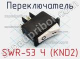 Переключатель SWR-53 Ч (KND2) 