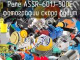 Реле ASSR-601J-500E 