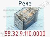 Реле 55.32.9.110.0000 