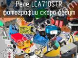 Реле LCA710STR 