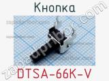 Кнопка DTSA-66K-V 