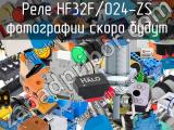 Реле HF32F/024-ZS