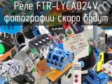 Реле FTR-LYCA024V 