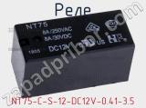 Реле NT75-C-S-12-DC12V-0.41-3.5 