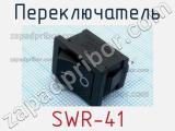 Переключатель SWR-41