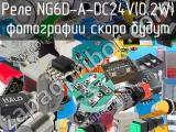 Реле NG6D-A-DC24V(0.2W) 