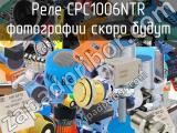 Реле CPC1006NTR