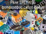 Реле CPC1965G 