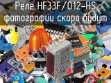 Реле HF33F/012-HS 