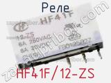 Реле HF41F/12-ZS 