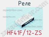 Реле HF41F/12-ZS фотография 2.