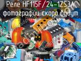 Реле HF115F/24-1ZS3A 