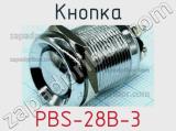 Кнопка PBS-28B-3 