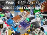 Реле HF41F/24-ZS