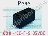 Реле 881H-1CC-F-S 05VDC 