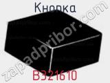 Кнопка B321610 фотография 2.