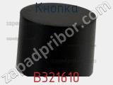 Кнопка B321610 фотография 3.