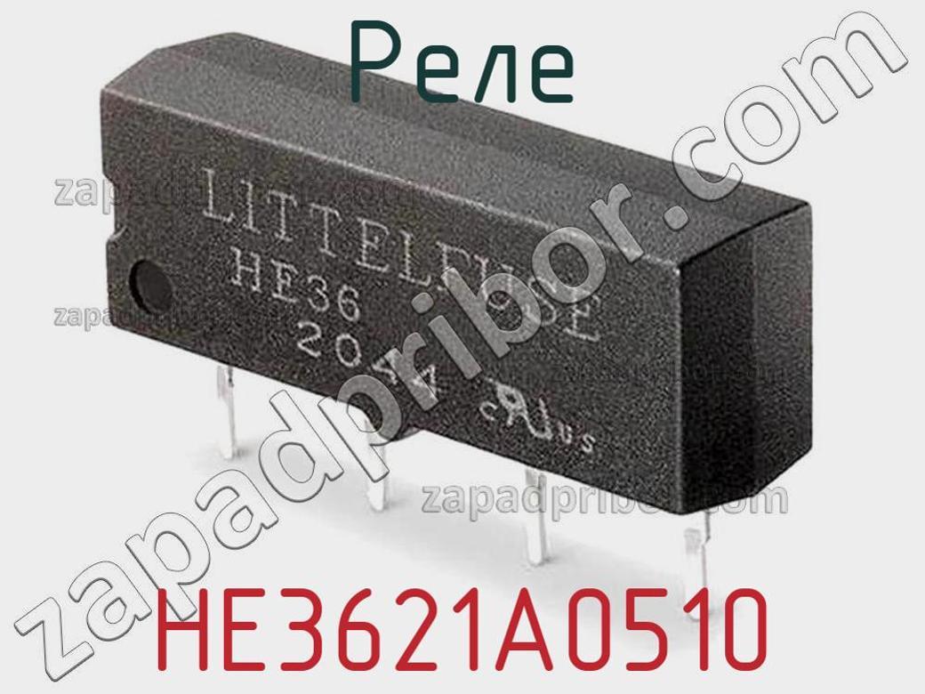 HE3621A0510 - Реле - фотография. Увеличить. HE3621A0510 - Реле - фотография.