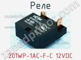 Реле 201WP-1AC-F-C 12VDC 