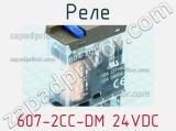 Реле 607-2CC-DM 24VDC