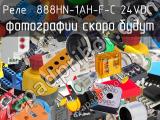 Реле 888HN-1AH-F-C 24VDC