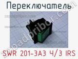 Переключатель SWR 201-3A3 Ч/З IRS 