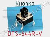 Кнопка DTS-644R-V 