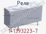 Реле 1-1393223-7 фотография 2.